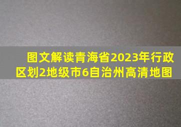 图文解读青海省2023年行政区划(2地级市6自治州高清地图) 