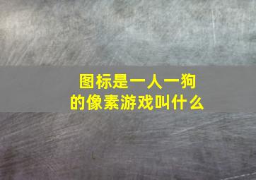 图标是一人一狗的像素游戏叫什么(