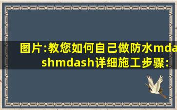 图片:教您如何自己做防水——详细施工步骤: 