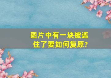 图片中有一块被遮住了要如何复原?