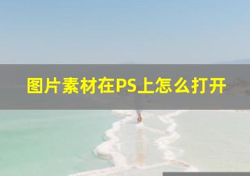 图片素材在PS上怎么打开