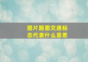 图片路面交通标志代表什么意思