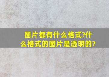 图片都有什么格式?什么格式的图片是透明的?