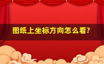 图纸上坐标方向怎么看?