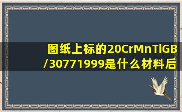 图纸上标的20CrMnTiGB/30771999是什么材料,后面的数字是什么意思?