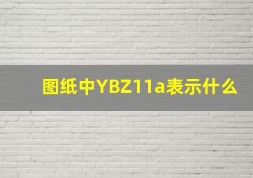 图纸中YBZ1(1a)表示什么