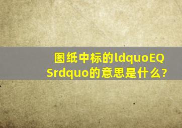 图纸中标的“EQS”的意思是什么?