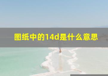 图纸中的14d是什么意思