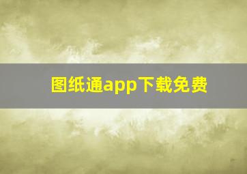 图纸通app下载免费