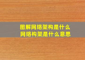 图解网络架构是什么 网络构架是什么意思