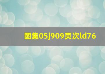 图集05j909页次ld76