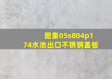 图集05s804p174水池出口不锈钢盖板