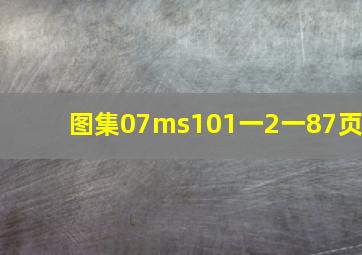 图集07ms101一2一87页