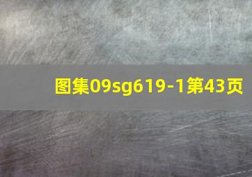 图集09sg619-1第43页