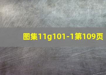 图集11g101-1第109页