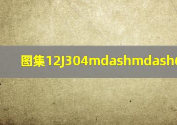 图集12J304——60页DB22