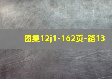 图集12j1-162页-路13