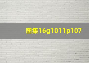 图集16g1011p107