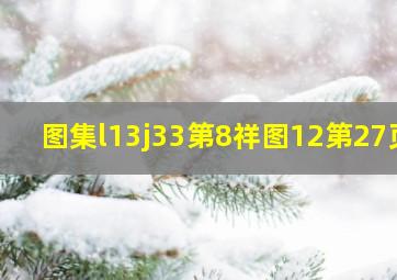 图集l13j33第8祥图1,2,第27页