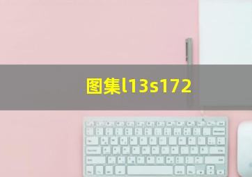 图集l13s172