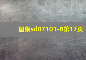 图集sd07101-8第17页