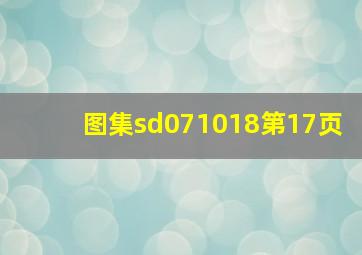 图集sd071018第17页