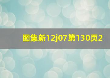 图集新12j07第130页2