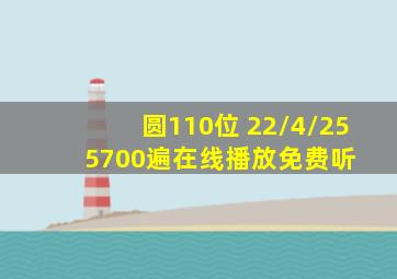 圆110位 22/4/25 5700遍在线播放免费听 