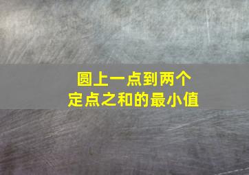 圆上一点到两个定点之和的最小值