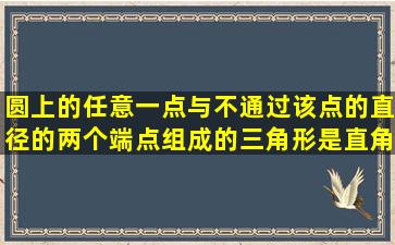 圆上的任意一点与不通过该点的直径的两个端点组成的三角形是直角