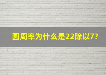 圆周率为什么是22除以7?