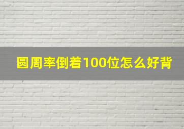 圆周率倒着100位怎么好背