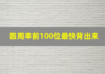 圆周率前100位最快背出来