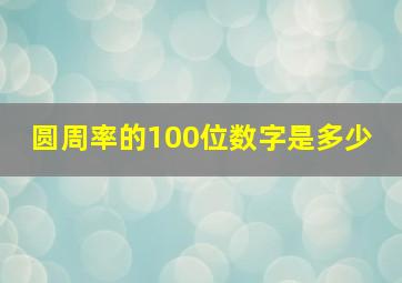 圆周率的100位数字是多少 