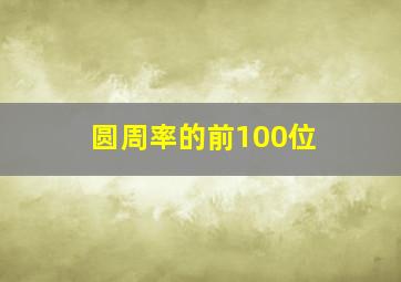 圆周率的前100位 