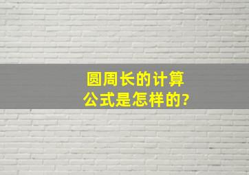 圆周长的计算公式是怎样的?