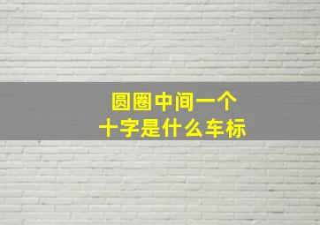 圆圈中间一个十字是什么车标