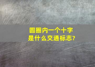 圆圈内一个十字是什么交通标志?