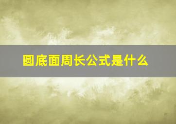 圆底面周长公式是什么