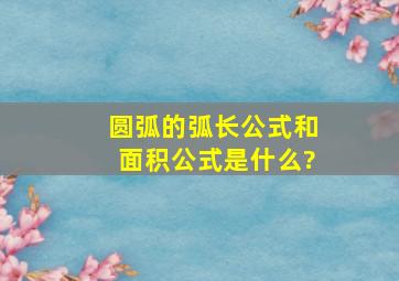 圆弧的弧长公式和面积公式是什么?