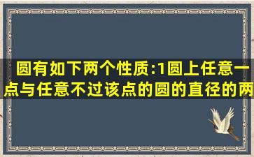 圆有如下两个性质:(1)圆上任意一点与任意不过该点的圆的直径的两端...