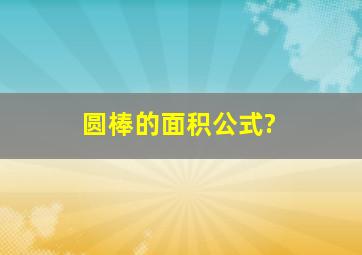 圆棒的面积公式?