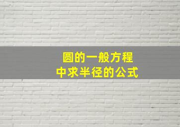 圆的一般方程中求半径的公式