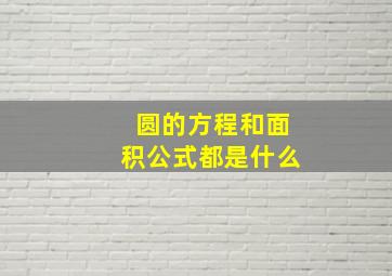 圆的方程和面积公式都是什么