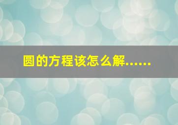 圆的方程该怎么解......