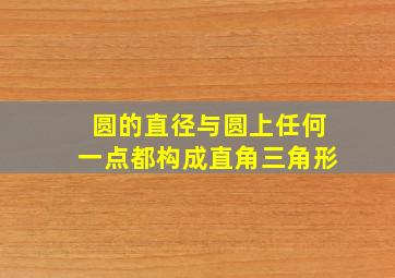 圆的直径与圆上任何一点都构成直角三角形(