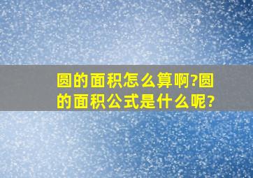 圆的面积怎么算啊?圆的面积公式是什么呢?