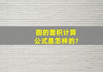 圆的面积计算公式是怎样的?