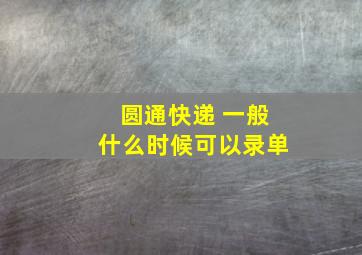 圆通快递 一般什么时候可以录单