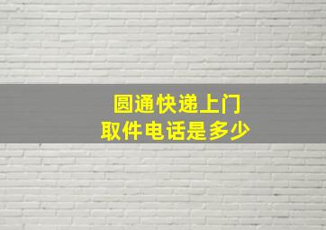 圆通快递上门取件电话是多少